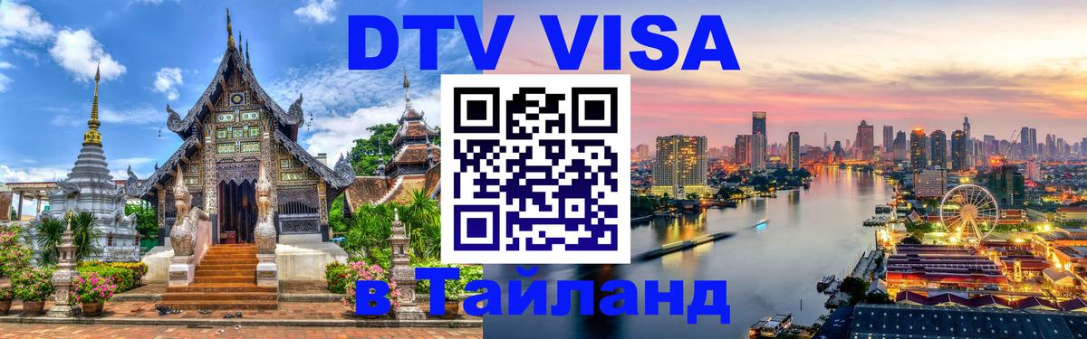Виза ДТВ на 5 лет в Тайланд Канберра 